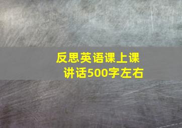 反思英语课上课讲话500字左右