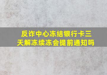 反诈中心冻结银行卡三天解冻续冻会提前通知吗