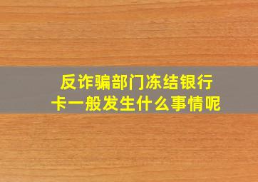 反诈骗部门冻结银行卡一般发生什么事情呢