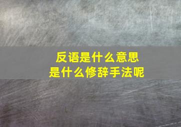 反语是什么意思是什么修辞手法呢