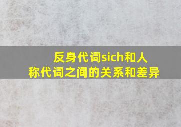 反身代词sich和人称代词之间的关系和差异