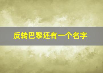 反转巴黎还有一个名字