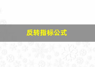 反转指标公式