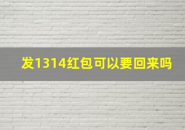 发1314红包可以要回来吗