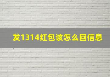 发1314红包该怎么回信息