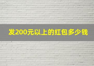 发200元以上的红包多少钱