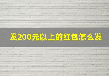 发200元以上的红包怎么发