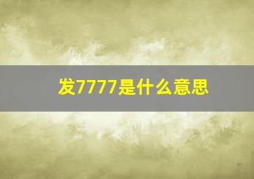 发7777是什么意思