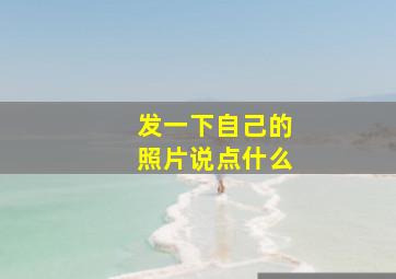 发一下自己的照片说点什么