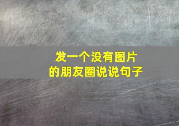 发一个没有图片的朋友圈说说句子