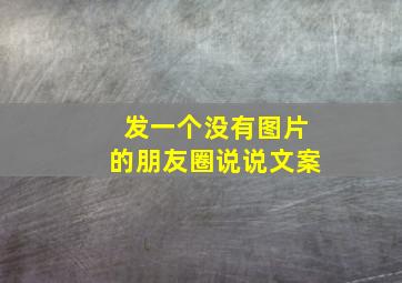 发一个没有图片的朋友圈说说文案