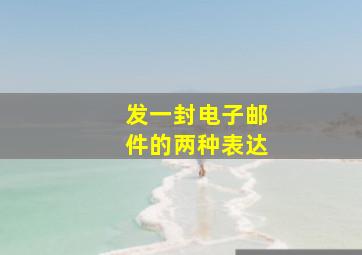 发一封电子邮件的两种表达