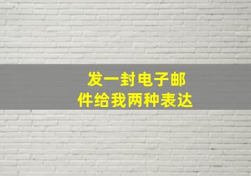 发一封电子邮件给我两种表达