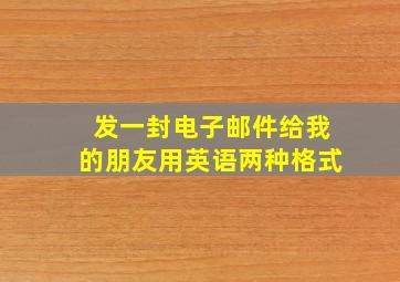 发一封电子邮件给我的朋友用英语两种格式