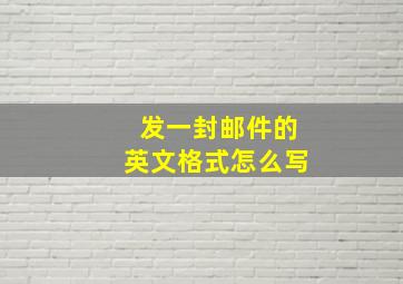 发一封邮件的英文格式怎么写