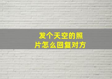 发个天空的照片怎么回复对方