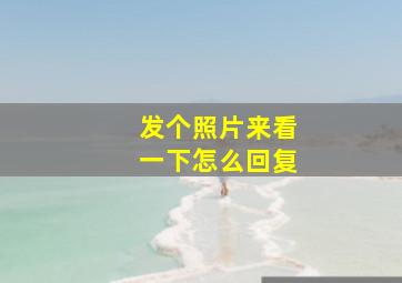 发个照片来看一下怎么回复