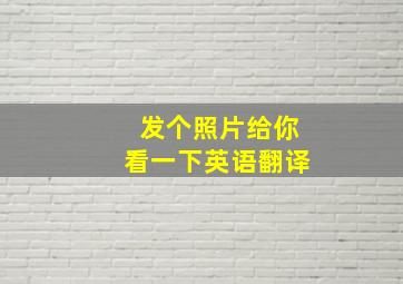 发个照片给你看一下英语翻译