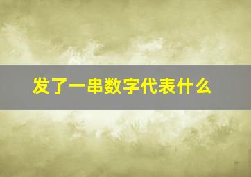 发了一串数字代表什么