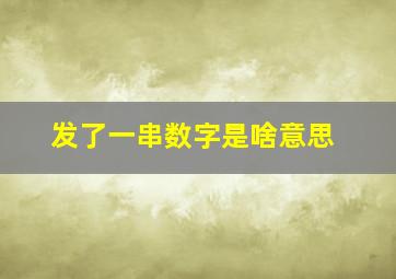 发了一串数字是啥意思