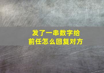 发了一串数字给前任怎么回复对方