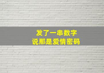 发了一串数字说那是爱情密码