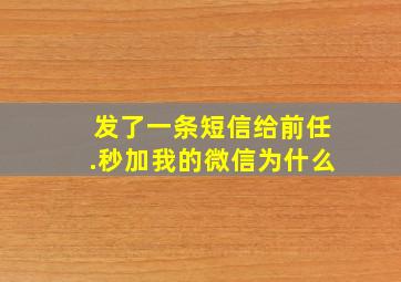 发了一条短信给前任.秒加我的微信为什么