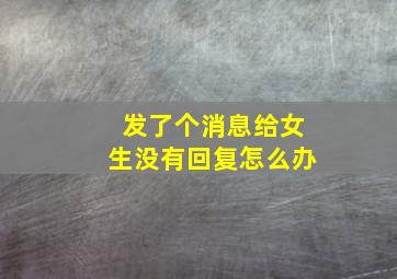 发了个消息给女生没有回复怎么办