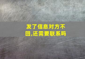 发了信息对方不回,还需要联系吗