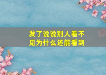 发了说说别人看不见为什么还能看到