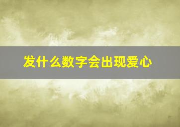 发什么数字会出现爱心