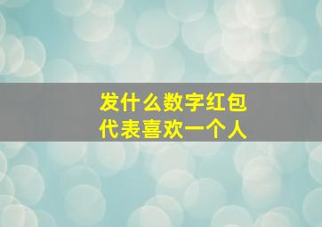 发什么数字红包代表喜欢一个人