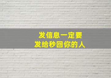 发信息一定要发给秒回你的人