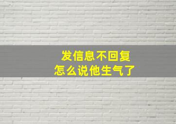 发信息不回复怎么说他生气了