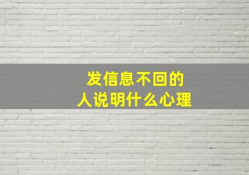 发信息不回的人说明什么心理