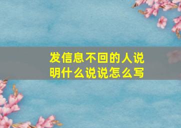 发信息不回的人说明什么说说怎么写