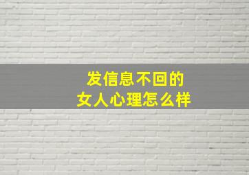 发信息不回的女人心理怎么样