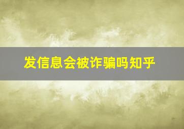 发信息会被诈骗吗知乎