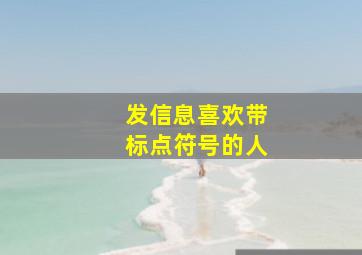 发信息喜欢带标点符号的人