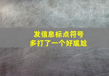 发信息标点符号多打了一个好尴尬