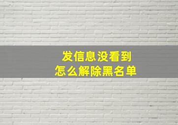 发信息没看到怎么解除黑名单