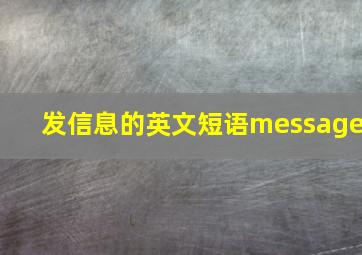 发信息的英文短语message