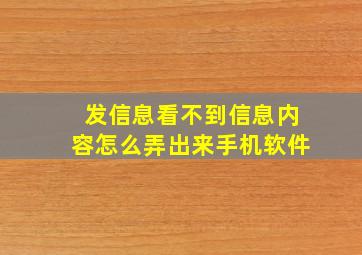 发信息看不到信息内容怎么弄出来手机软件