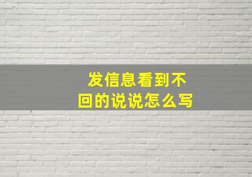 发信息看到不回的说说怎么写