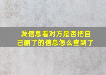 发信息看对方是否把自己删了的信息怎么查到了