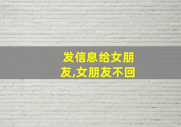 发信息给女朋友,女朋友不回