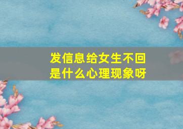 发信息给女生不回是什么心理现象呀