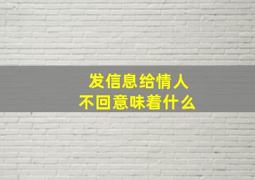 发信息给情人不回意味着什么