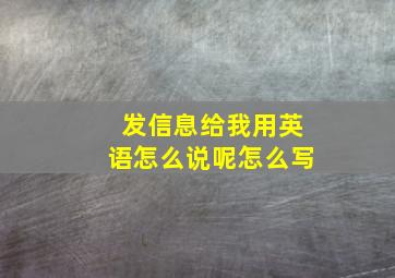 发信息给我用英语怎么说呢怎么写