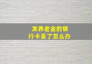 发养老金的银行卡丢了怎么办